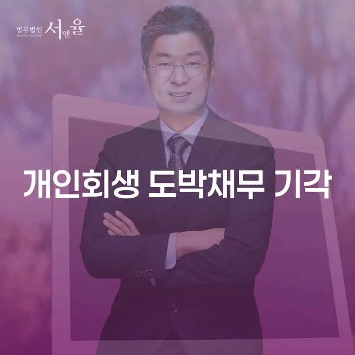 도박채무로 인한 개인회생, 기각될 가능성은 얼마나 될까요?