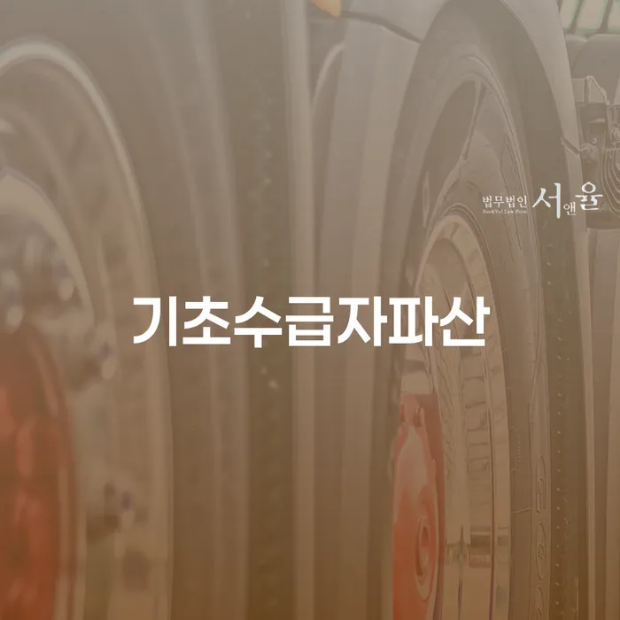 기초수급자도 개인파산이 가능할까요? 법무사개인회생포괄대리의 도움은 어떻게 받을 수 있을까요?