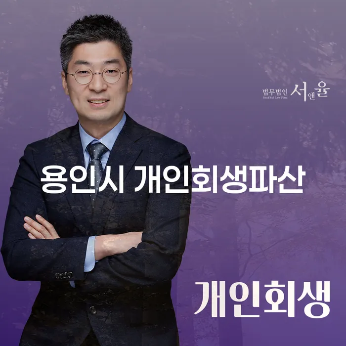 용인시 개인회생과 파산, 당신에게 필요한 선택은?