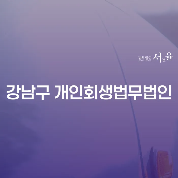 강남구 개인회생법무법인에 문의해보셨나요?