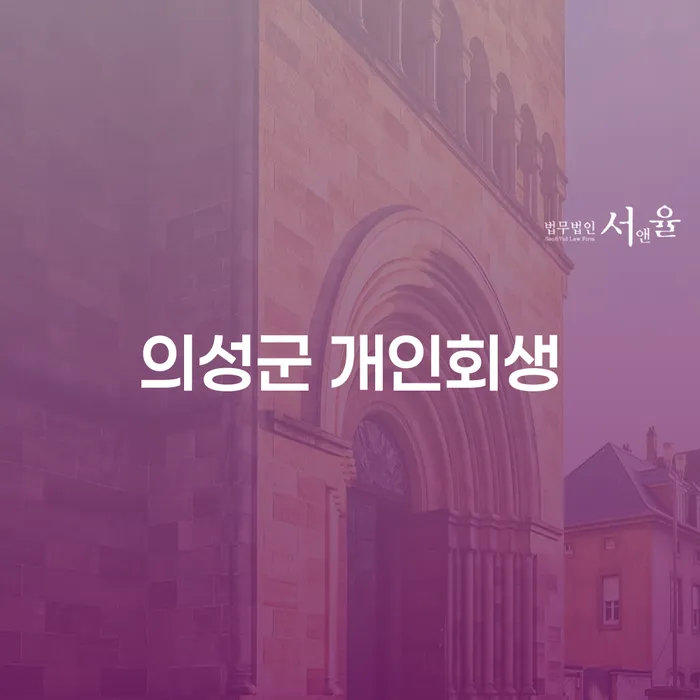 의성군에서 개인회생을 신청하고 싶은가요? 급여 240만원인 경우 어떻게 해야 할까요?
